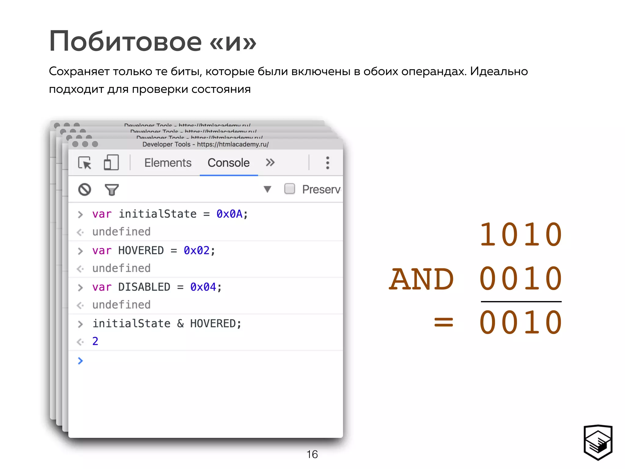 Побитовое «и»
16
Сохраняет только те биты, которые были включены в обоих операндах. Идеально
подходит для проверки состояния
1010 
AND 0010 
= 0010
 