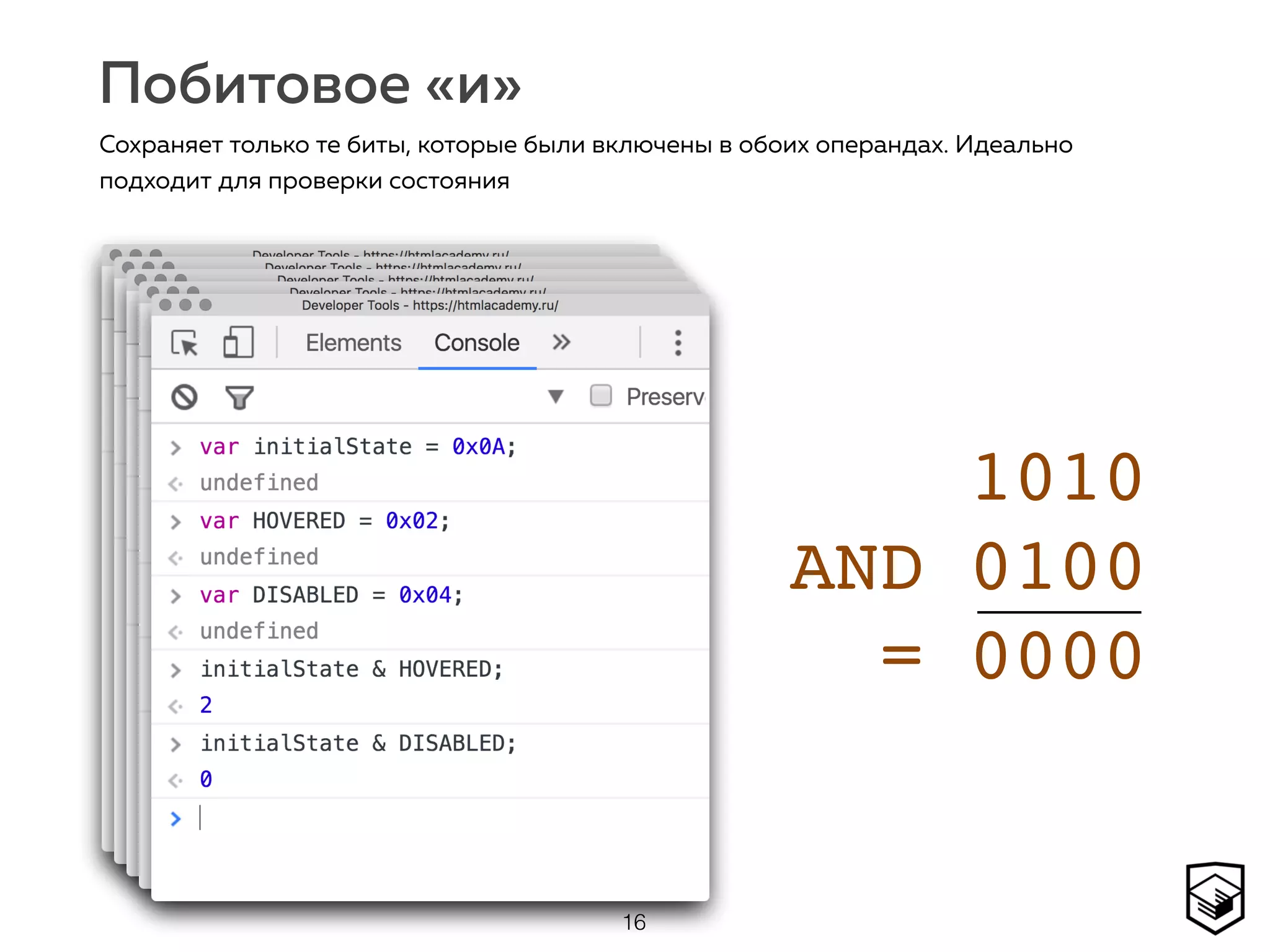Побитовое «и»
16
Сохраняет только те биты, которые были включены в обоих операндах. Идеально
подходит для проверки состояния
1010 
AND 0100 
= 0000
 