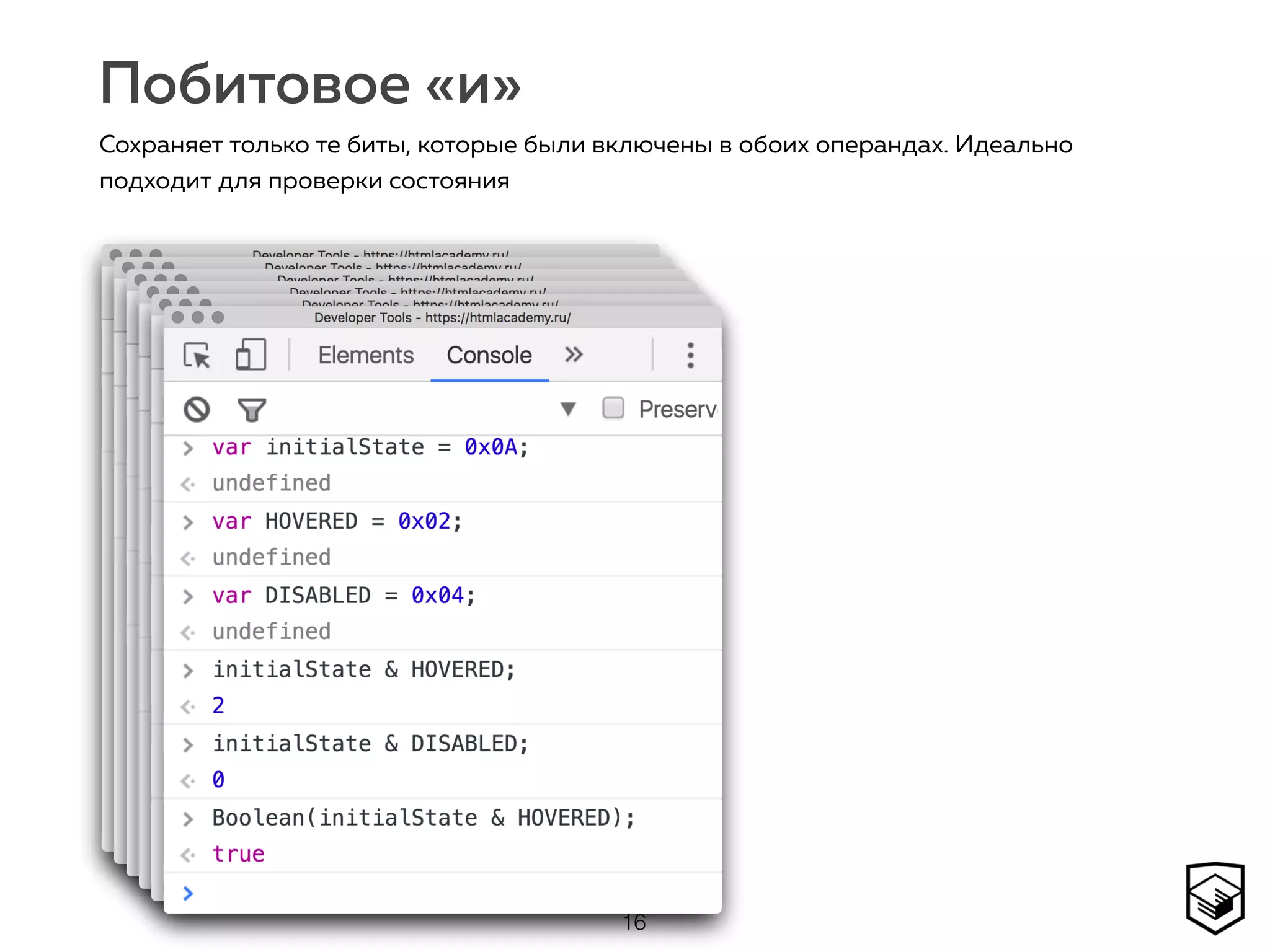 Побитовое «и»
16
Сохраняет только те биты, которые были включены в обоих операндах. Идеально
подходит для проверки состояния
 