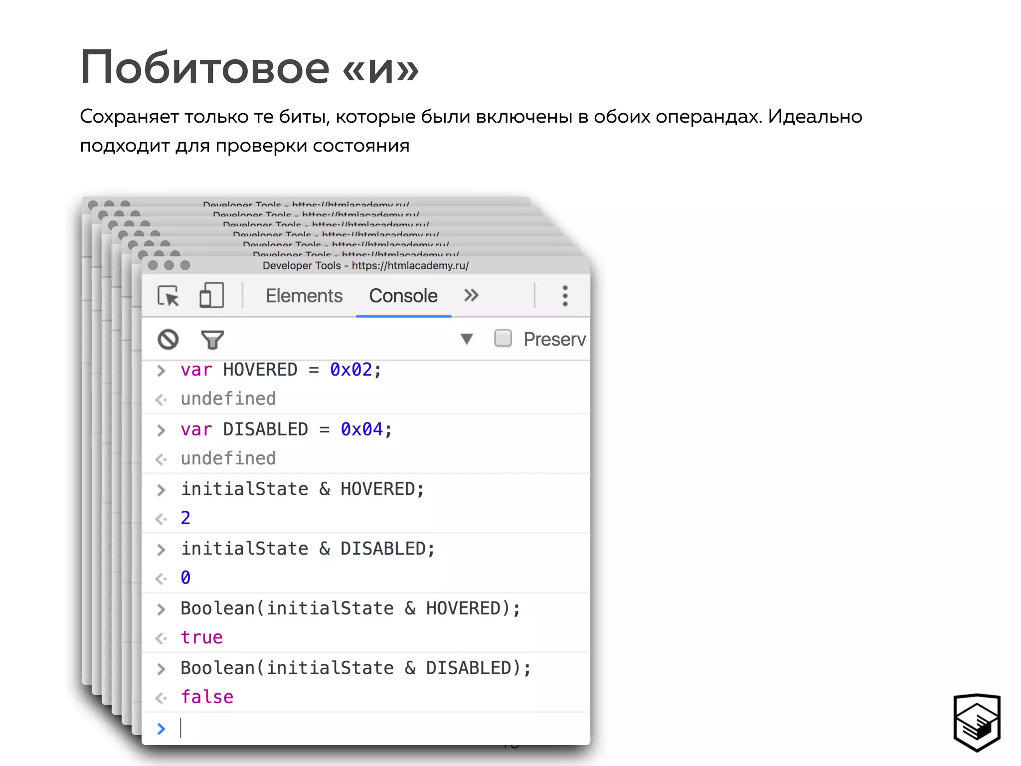 Побитовое «и»
16
Сохраняет только те биты, которые были включены в обоих операндах. Идеально
подходит для проверки состояния
 
