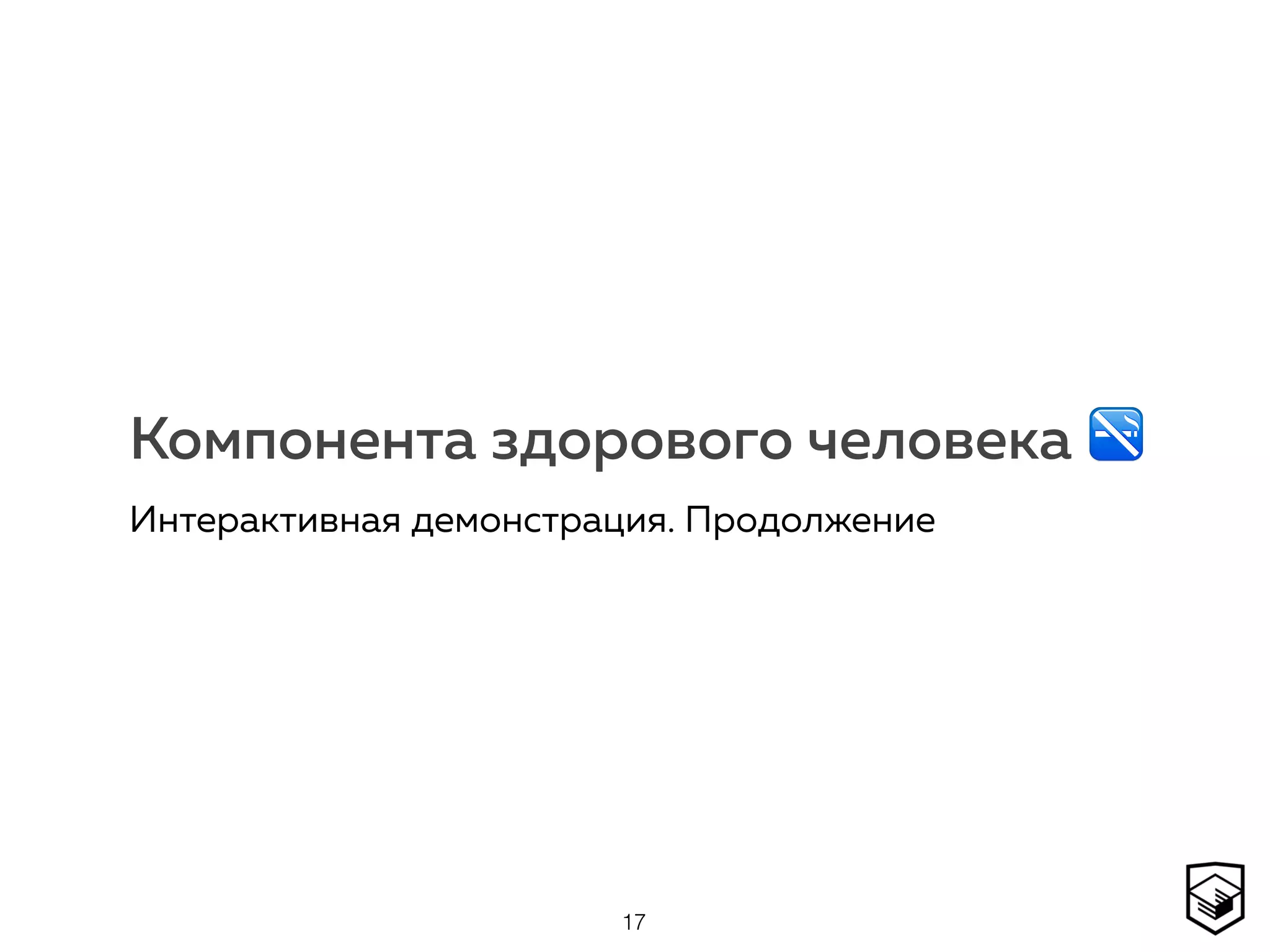 Компонента здорового человека 🚭
Интерактивная демонстрация. Продолжение
17
 