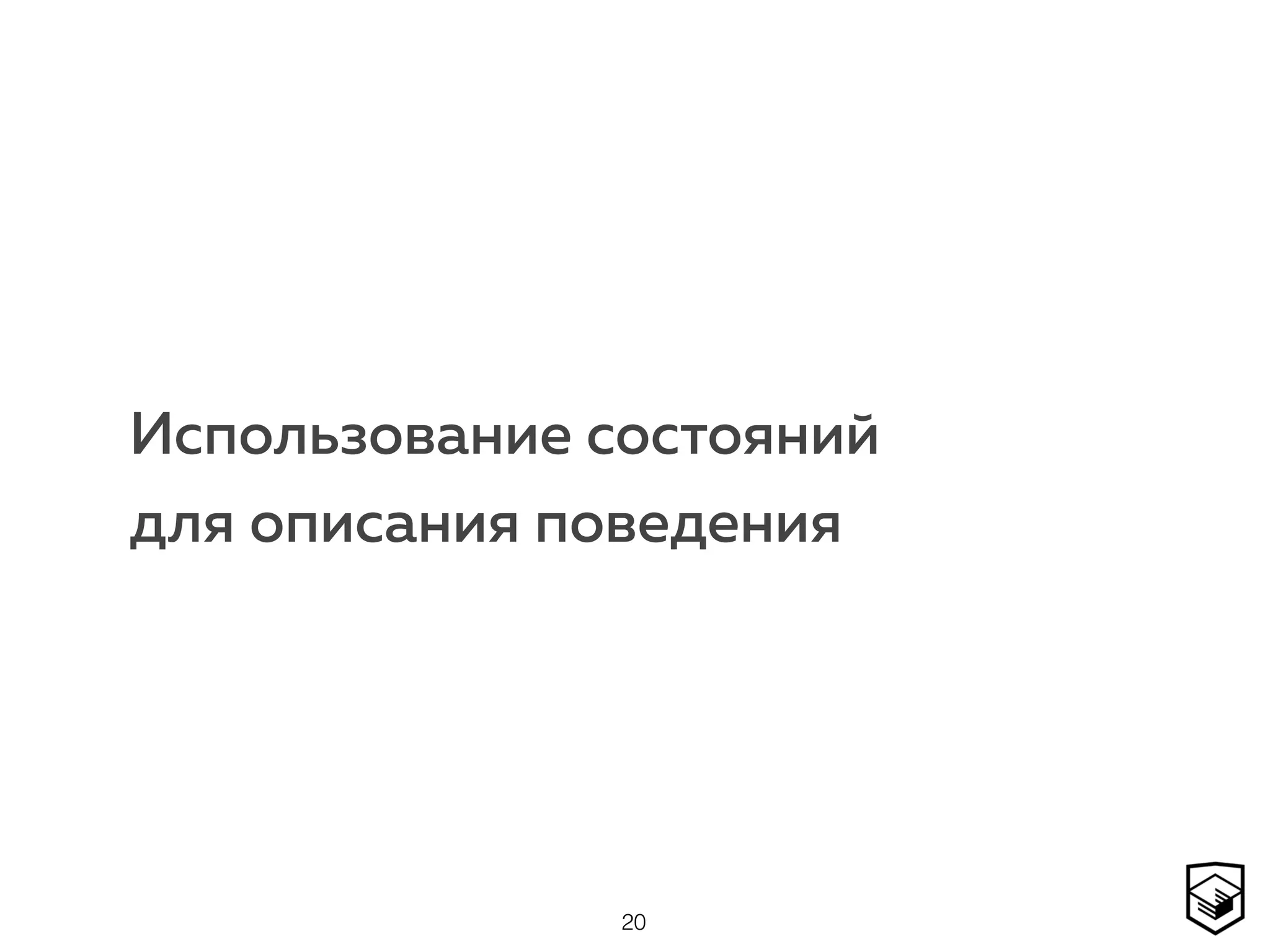 Использование состояний
для описания поведения
20
 