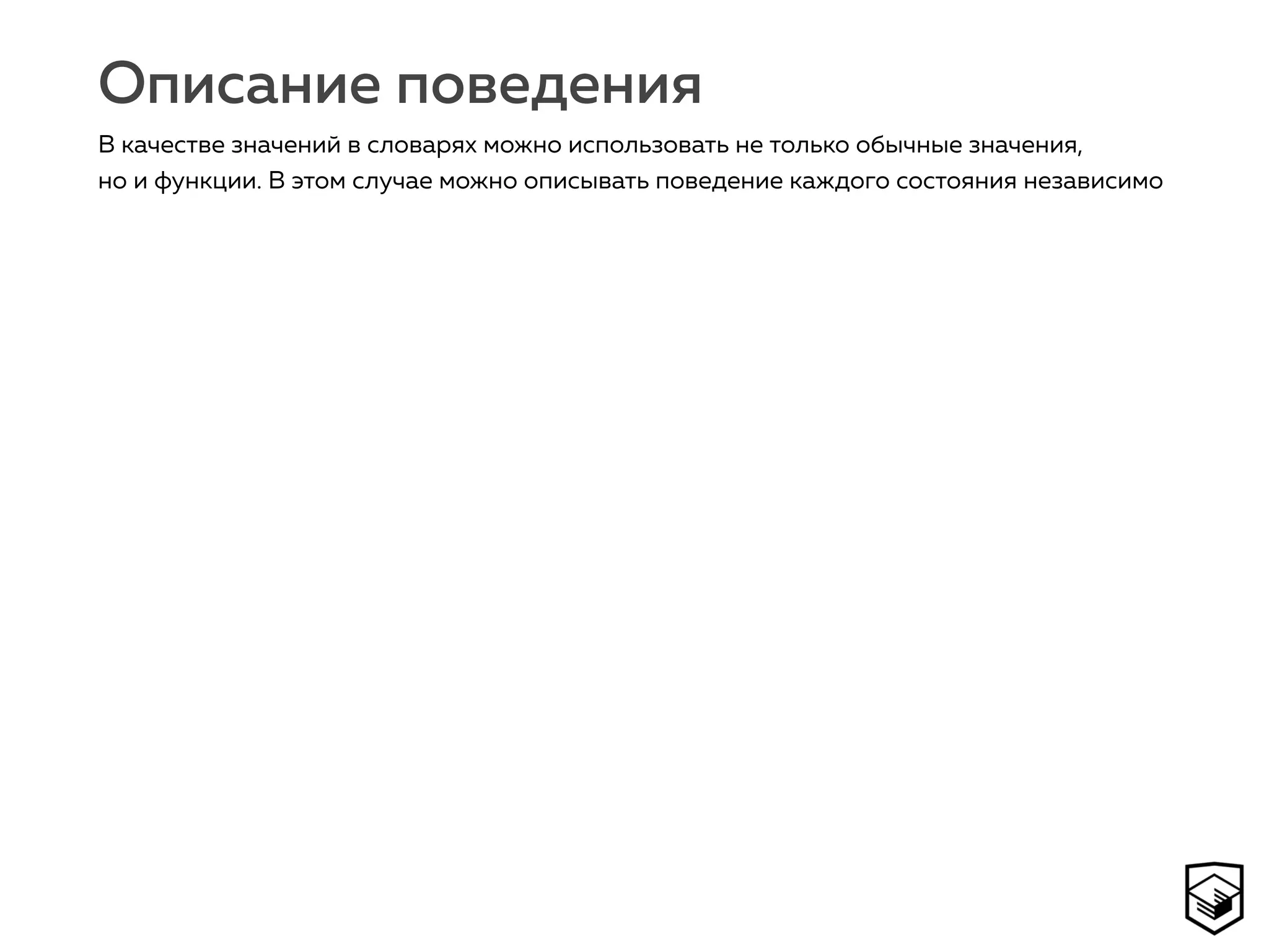 Описание поведения
В качестве значений в словарях можно использовать не только обычные значения,
но и функции. В этом случае можно описывать поведение каждого состояния независимо
 