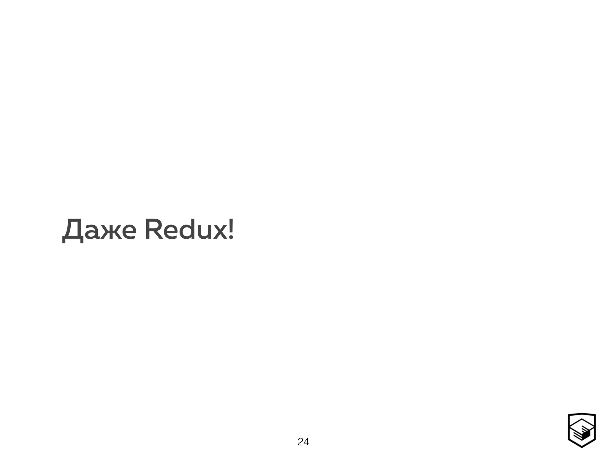 Даже Redux!
24
 