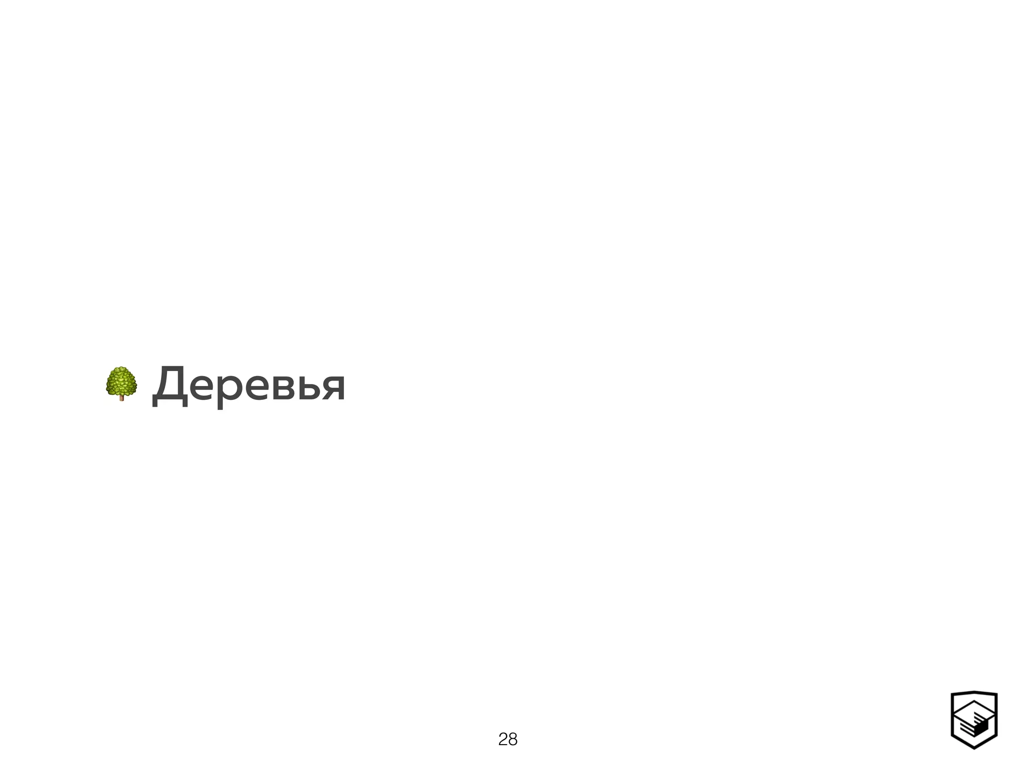 🌳 Деревья
28
 