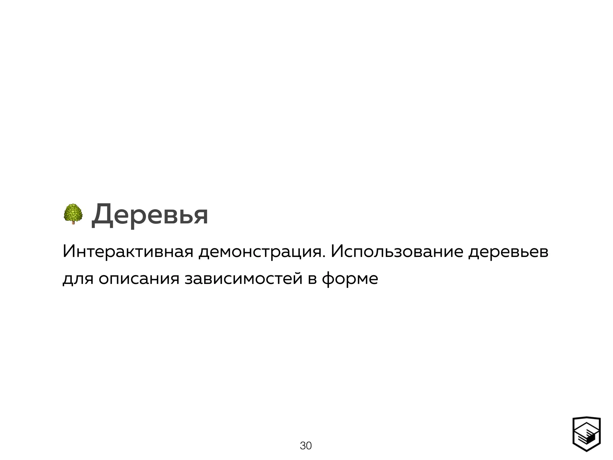 🌳 Деревья
Интерактивная демонстрация. Использование деревьев
для описания зависимостей в форме
30
 