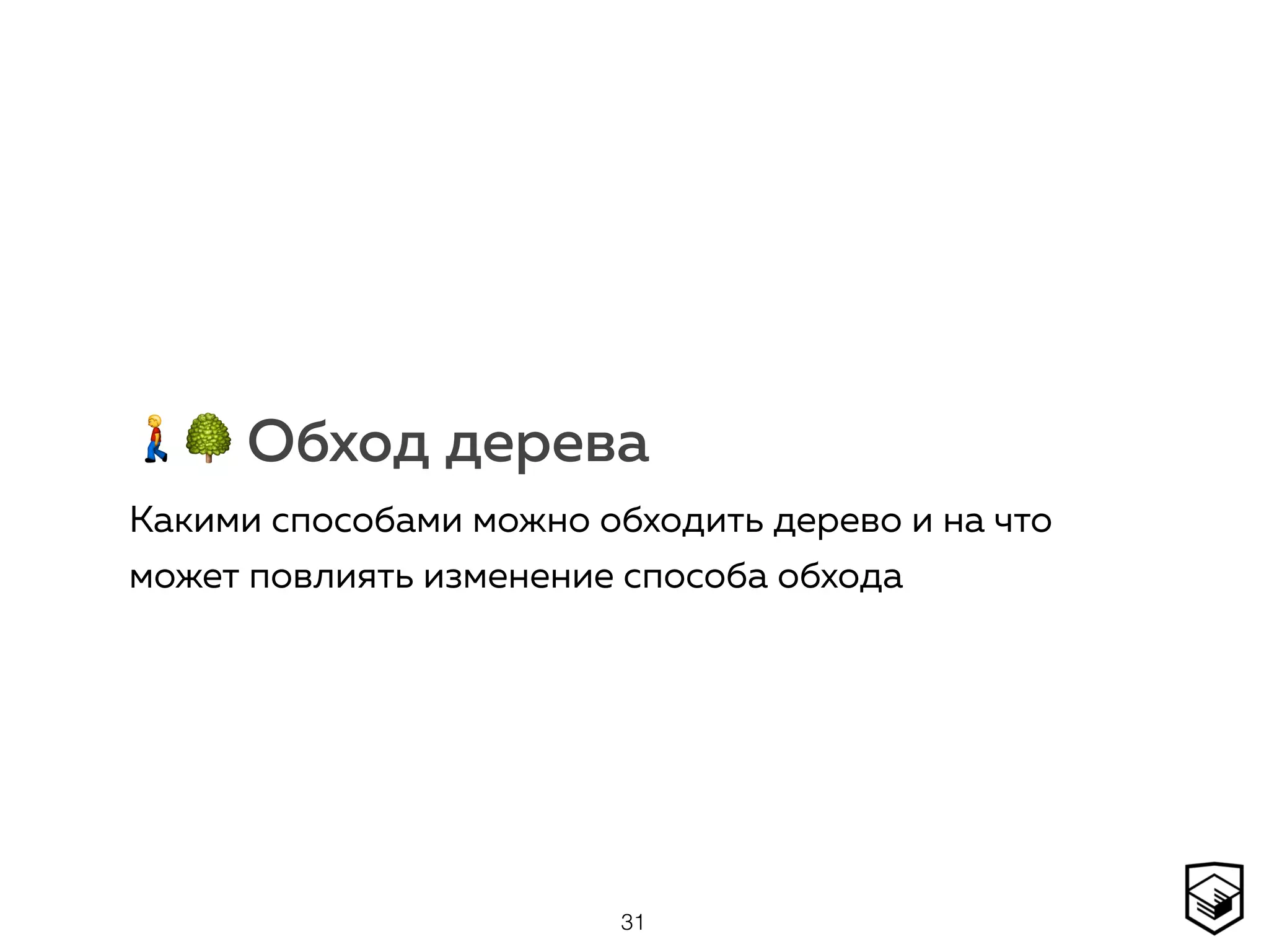 🚶🌳 Обход дерева
Какими способами можно обходить дерево и на что
может повлиять изменение способа обхода
31
 