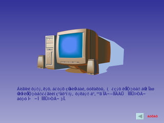 Áèäíèé õ ýðý ã ëý õ, á¿ ò ý ö çÓ í áàéã óóëàëòûã íü ¿ ç ý õ êÓ ü þ òåð áÓ ìàø
                                 õèÓ                            ìï        ë
Ó í êÓ ü þ òåð ¿ ¿ äèéí ç ºâõºí íý ã õý ëáýð áºã ººä ìÅÐ ÑÎÍÀÀÜ Ê ÎÌìÜÞÒÅÐ
 ëÓ ìï
áó þ ó ÌÈ Ê Ð ÎÊ ÎÌìÜÞÒÅÐ þ ì.



                                                                         ÁÓÖÀÕ
 