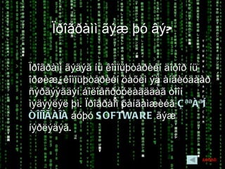 Ïðîãðàìì ãýæ þó âý?

Ïðîãðàìì ãýäýã íü êîìïüþòåðèéí äîòîð íü
îðøèæ, êîìïüþòåðèéí öàõèì ýä àíãèóäààð
ñýðãýýãäýí áîëîâñðóóëàãääàã òîîí
ìýäýýëýë þì. Ïðîãðàìì õàíãàìæèéã Ç ªªÀªÍ
ÒÎÍÎÃÀÎÀ áóþó S OFTWA RE ãýæ
íýðëýäýã.


                                      ÁÓÖÀÕ
 