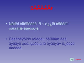 ßÀÃÀÀÄ?

• Ñàìïèí òîîöîîëóóð ìºí ÷ ò¿¿íä ïðîãðàìì
  õàíãàìæ áàéõã¿é.

• Êàëêóëÿòîðò ïðîãðàìì õàíãàìæ áèé,
  äýëãýö áèé, çàðèìä íü õýâëýã÷ õ¿ðòýë
  áàéäàã.

                                           ÁÓÖÀÕ
 