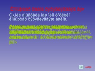 Êîìïüþòåð õààíà õýðýãëýãääýã âý?
Õ¿íèé àìüäðàëä ìàø îëîí òºðëèéí
êîìïüþòåð õýðýãëýãäýæ áàéíà.
Áèçíåññ ñàíõ¿¿ãèéíõ¿íèéã õºãæººí
Òºðºë á¿ðèéí áóþó ¿éë àæèëëàãààã
Õàðèëöàà e nt àâòîìàò òºõººðºìæ¿¿äèéã
Ýðäýì øèíæèëãýý ñóäàëãààíû àæëóóäûã
E nte rtainm õîëáîîã ºðãºæ¿¿ëýõ,
àâòîìàòæóóëàõàä ãýõýä ëÒÂ, õºãæèì,
ìýäýýëëèéã ( Ãýðò äàìæóóëàõ
áàÿñãàõ òºõººðºìæ¿¿äýä ( óãààëãûí ìàøèí,
óäèðäàõàä øóóðõàé
àâòîìàòæóóëàõ, çàãâàð÷èëàõàä,
áóäàà àãøààã÷ ã.ì êîìïüþòåðæñýí òºõººðºìæ
õàäãàëàõàä ã.ì äóðäààä áàéâàë áàðøã¿é
òîãëîîì ã.ì)
îëîí
þì. )




                                     ÁÓÖÀÕ
 