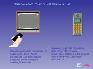 ÊÎÌÏÜÞÒÅÐ ÁÈÄÍÈÉ ÝÐ ÃÝÍ ÒÎÉÐ ÎÍÄ ÕÀÀ ÑÀÉÃ¯ É ÁÈÉ




                      02




                                    Ãàð óòàñ ãýäýã áîë ñàíàõ îéòîé,
Òåëåâèçîðèéí àëñûí óäèðäëàãà, ìºí   äýëãýöòýé, òîâ÷ëóóðòàé,
ñóâàã õàéõ, äóó ä¿ðñèéã             ñ¿ëæýýòýé, òîãëîîìòîé åð íü õàìãèéí
òîõèðóóëàõ ¿éë àæèëëàãààã           áè÷èë ìºðòëºº îëîí ¿éëäýëòýé
óäèðääàã áè÷èë êîìïüþòåð            êîìïüþòåð þì.
òåëåâèçîð äîòîð áèé
                                                                  ÁÓÖÀÕ
 