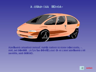 ÀÂÒÎÌÀØÈ Í ÁÀ Ê ÎÌìÜÞÒÅÐ




ÀâòÓìàøèíû àñààëòûí ñèñòåì, ñàëÓ õàëóóí õ¿ éòíèé òÓ ð óóëàã ÷,
                                   íû                     õè
õóëã àéí äÓ ëÓ ã ý õ ìý ò ìàø Ó í êÓ ü þ òåð Ó ÷èí ¿ åèéí àâòÓ
          õèÓ ë               ëÓ ìï          ð               ìàøèíû ¿ éë
             ð ëöäÓ .
àæèëëàã ààíä Ó Ó    ã




                                                                           ÁÓÖÀÕ
 