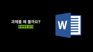 만약 운영체제가 없다면? Computer Without OS | PDF