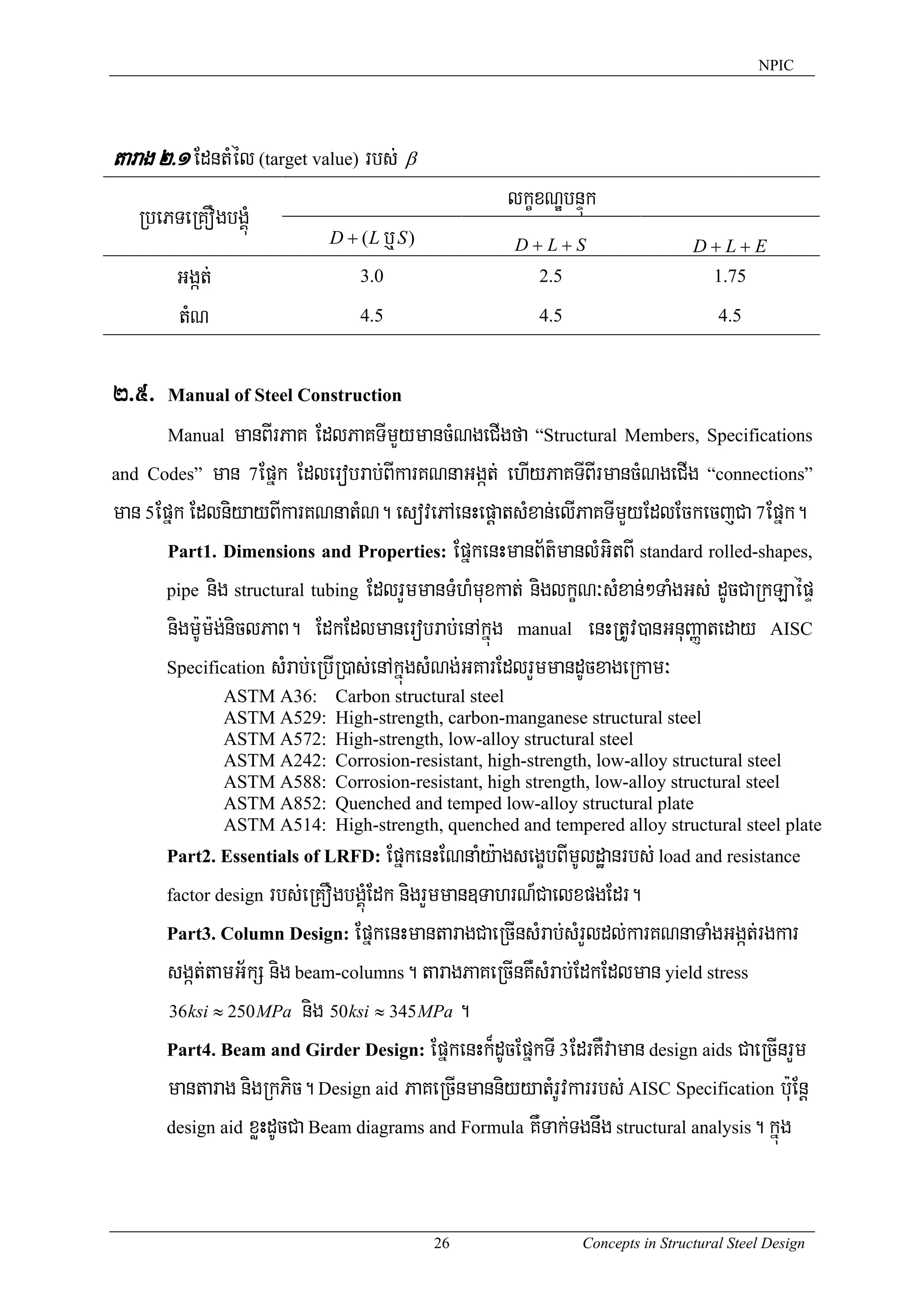 Structural Concepts Inverter Codes.pdf 2.concepts in structural steel design | PDF
