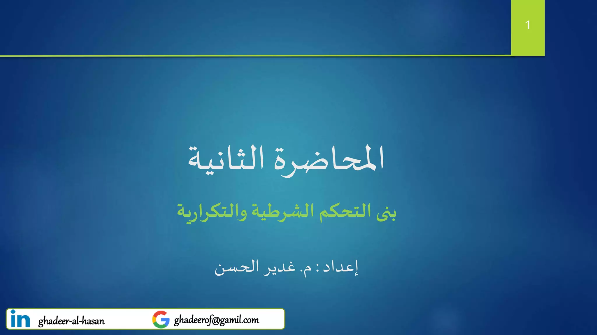 2- Control Structures | PPT