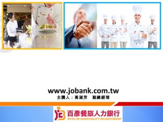 www.jobank.com.tw
  主講人：高淑芳   副總經理
 