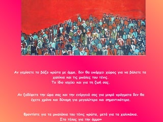 Αν γεμίσετε το βάζο πρώτα με άμμο, δεν θα υπάρχει χώρος για να βάλετε τα  χαλίκια και τις μπάλες του τένις. Το ίδιο ισχύει και για τη ζωή σας. Αν ξοδέψετε την ώρα σας και την ενέργειά σας για μικρά πράγματα δεν θα έχετε χρόνο και δύναμη για μεγαλύτερα και σημαντικότερα. Φροντίστε για τα μπαλάκια του τένις πρώτα, μετά για τα χαλικάκια. Στο τέλος για την άμμο» 