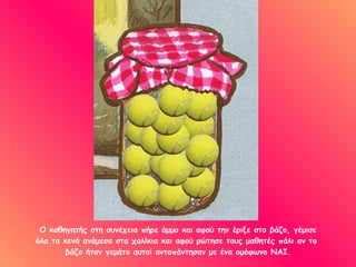 Ο καθηγητής στη συνέχεια πήρε άμμο και αφού την έριξε στο βάζο, γέμισε όλα τα κενά ανάμεσα στα χαλίκια και αφού ρώτησε τους μαθητές πάλι αν το  βάζο ήταν γεμάτο αυτοί ανταπάντησαν με ένα ομόφωνο ΝΑΙ. 