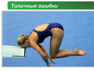 Типичные ошибки
 