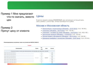 Пример 1 Мне предлагают
    что-то скачать, вместо
    цен


Пример 2
Прячут цену от клиента
 