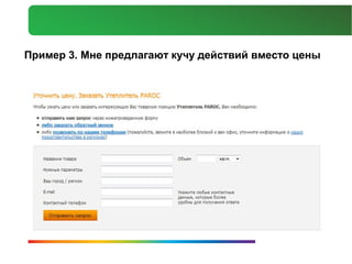 Пример 3. Мне предлагают кучу действий вместо цены
 