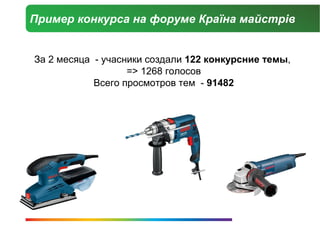 Пример конкурса на форуме Країна майстрів


За 2 месяца - учасники создали 122 конкурсние темы,
                   => 1268 голосов
            Всего просмотров тем - 91482
 
