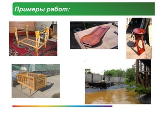Примеры работ:
 