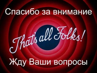 Спасибо за внимание




Жду Ваши вопросы
 