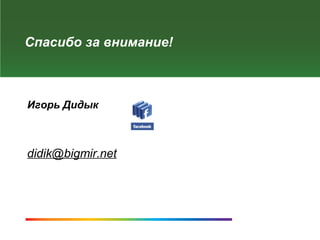 Спасибо за внимание!



Игорь Дидык



didik@bigmir.net




SMM-агентство GreenPR
 