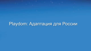 Playdom: Адаптация для России
 