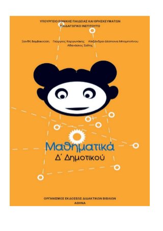2ο Επαναληπτικό στα Μαθηματικά, Δ΄ τάξη: Κεφ. 8 - 14