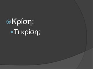 Κξίζε;

Τη θξίζε;

 