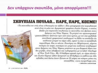 Δεν υπάρχουν ςκουπίδα, μόνο απορρίματα!!!

 