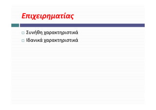 Επιχειρηματίας
 Συνήθη χαρακτηριστικά
 Ιδανικά χαρακτηριστικά
         χ ρ ηρ
 