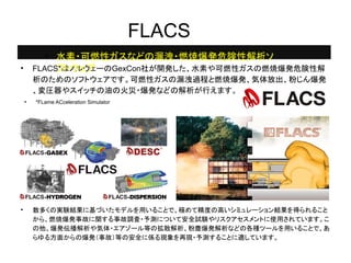 FLACSによる爆発シミュレーション / explosion simulation using flacs. | PDF