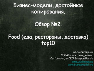 Алексей Черняк
        CEO&Founder Учи_новое.
Co-founder, exCEO Groupon Russia
                www.uchinovoe.ru
              www.biznesmodeli.ru
 
