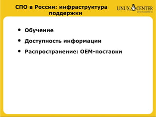 СПО в России: инфраструктура
          поддержки


•   Обучение

•   Доступность информации

•   Распространение: ОЕМ-поставки
 