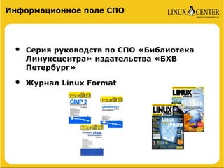 Информационное поле СПО




 •   Серия руководств по СПО «Библиотека
     Линуксцентра» издательства «БХВ
     Петербург»

 •   Журнал Linux Format
 
