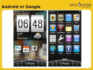Android от Google
 