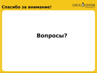 Спасибо за внимание!




             Вопросы?
 