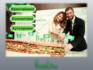 Франчайзинг
Консалтинг
Аутсорсинг
 