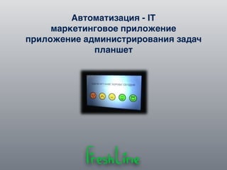 Автоматизация - IT
маркетинговое приложение
приложение администрирования задач
планшет
 