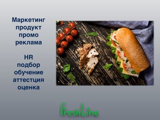 Маркетинг
продукт
промо
реклама
HR
подбор
обучение
аттестция
оценка
 