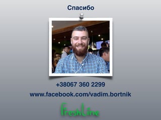 +38067 360 2299
www.facebook.com/vadim.bortnik
Спасибо
 