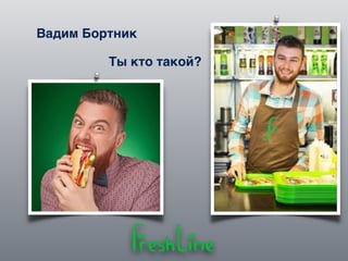 Вадим Бортник
Ты кто такой?
 