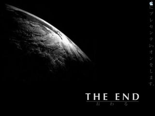 に
プ
レ
セ
ン
テ
シ
ヨ
オ
ン
を
し
ま
す.

THE END
お

わ

る

 