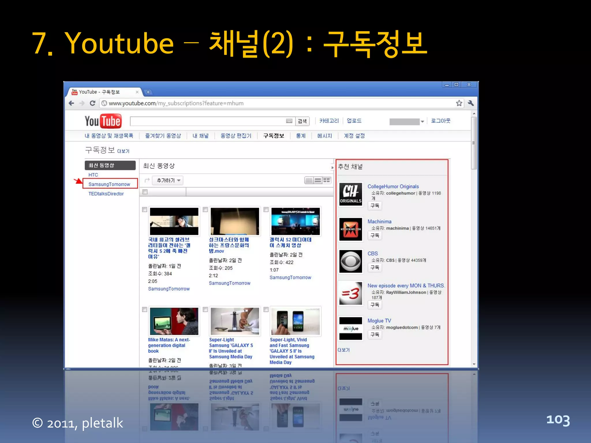 7. Youtube – 채널(2) : 구독정보




© 2011, pletalk             103
 