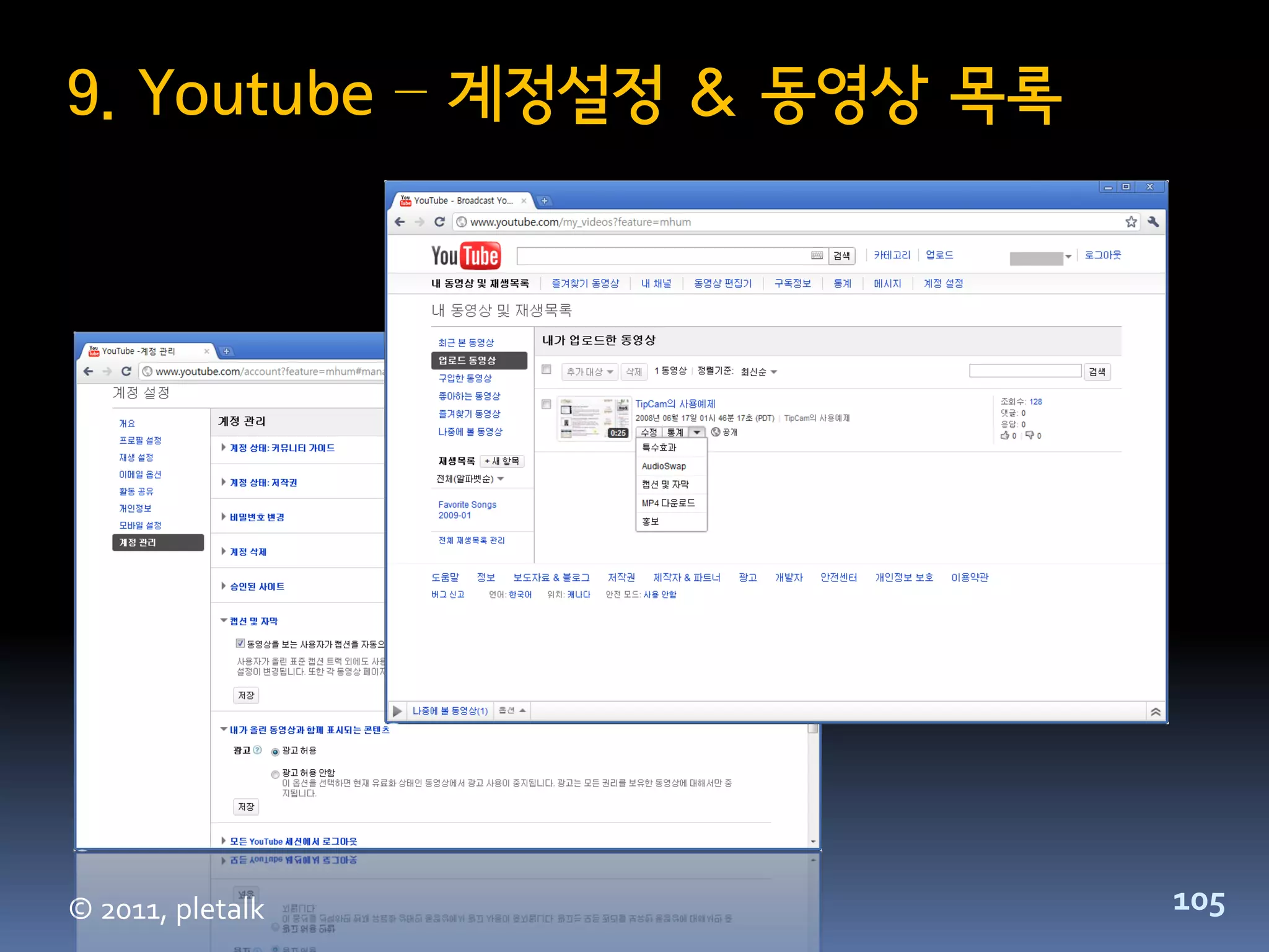 9. Youtube – 계정설정 & 동영상 목록




© 2011, pletalk              105
 