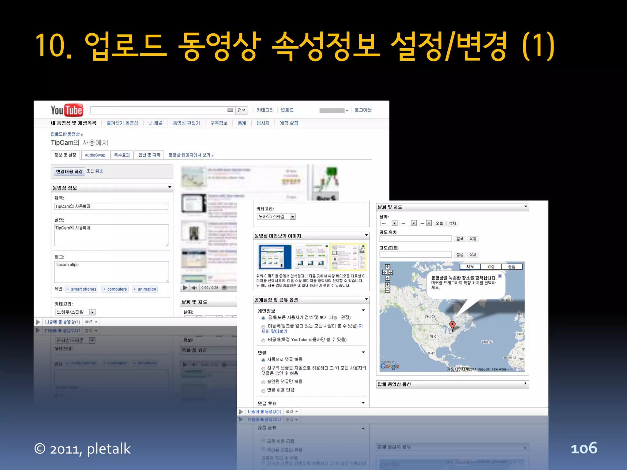 10. 업로드 동영상 속성정보 설정/변경 (1)




© 2011, pletalk              106
 